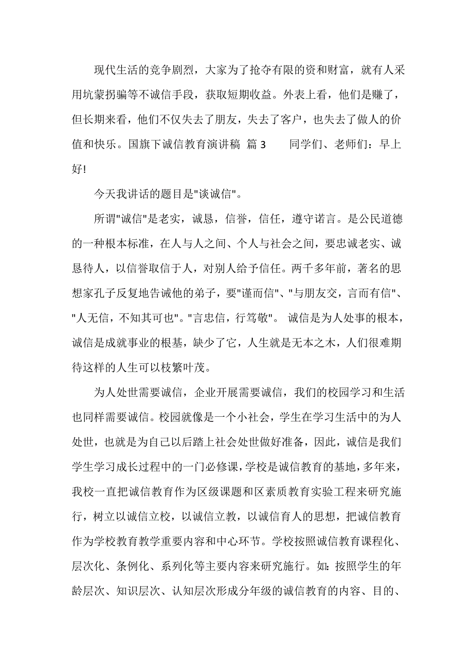 国旗下诚信教育演讲稿（通用20篇）_第4页