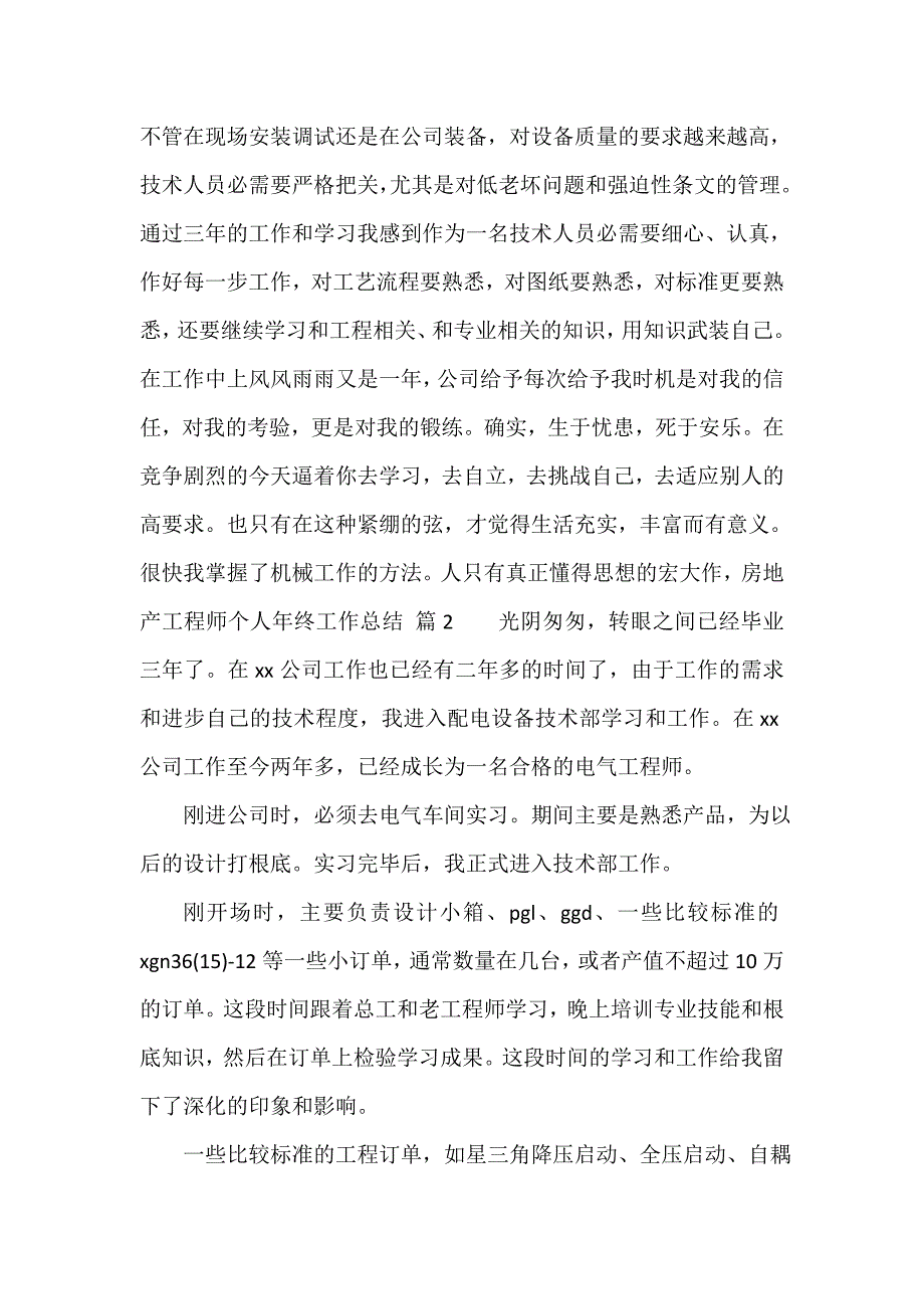 房地产工程师个人年终工作总结（通用16篇）_第4页