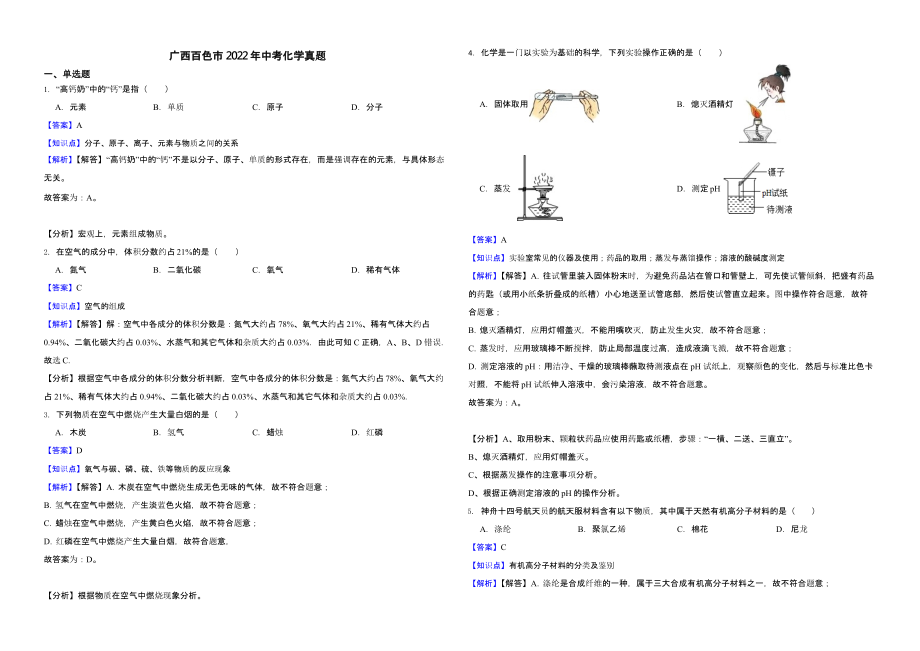 广西百色市2022年中考化学真题（含真题解析）_第1页