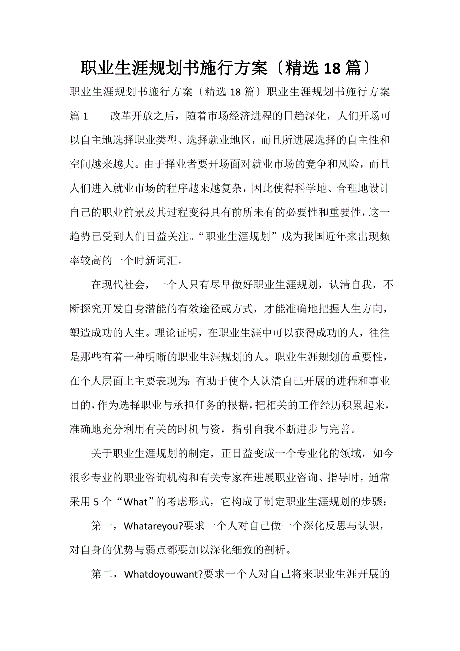 职业生涯规划书实施方案（精选18篇）_第1页