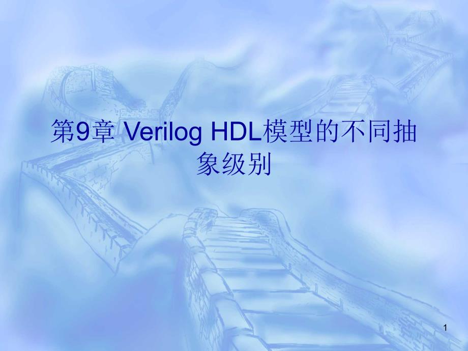 数字逻辑：第9章 Verilog HDL模型的不同抽象级别_第1页