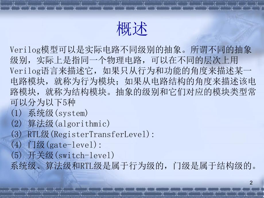 数字逻辑：第9章 Verilog HDL模型的不同抽象级别_第2页