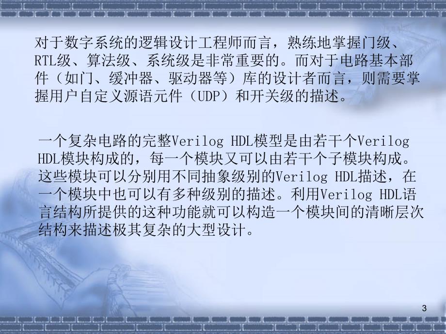 数字逻辑：第9章 Verilog HDL模型的不同抽象级别_第3页