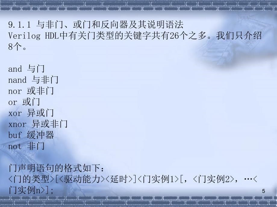 数字逻辑：第9章 Verilog HDL模型的不同抽象级别_第5页