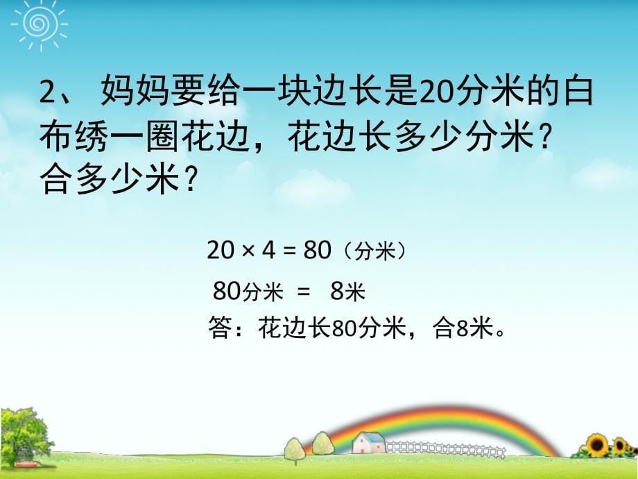 小学数学三年级上册周长复习课_第5页