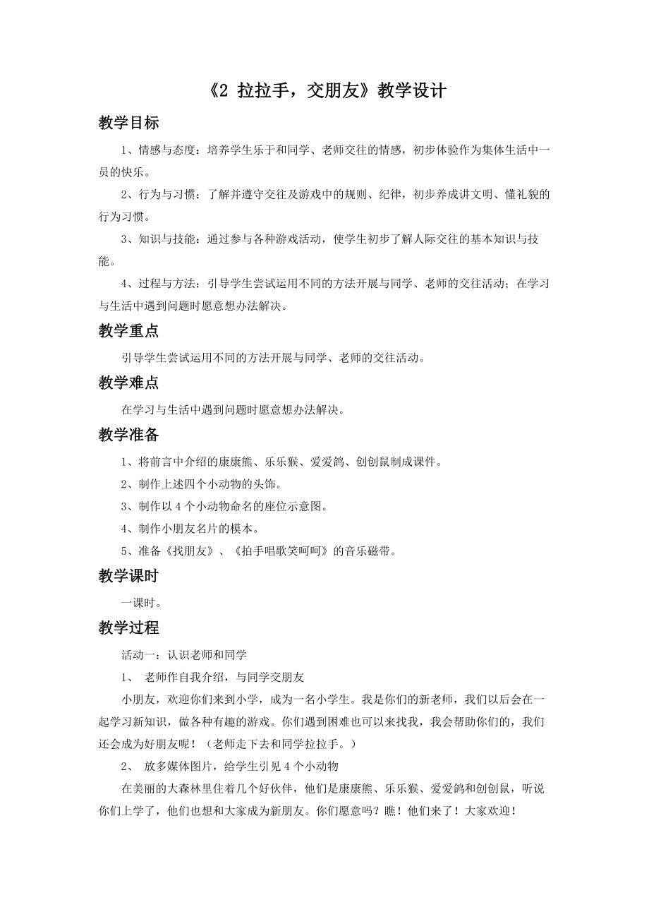 道德与法治一上《-拉拉手-交朋友》教学设计公开课教案教学设计课件_第1页