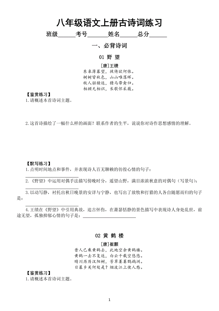初中语文部编版八年级上册全册古诗词鉴赏和默写练习（附参考答案）_第1页