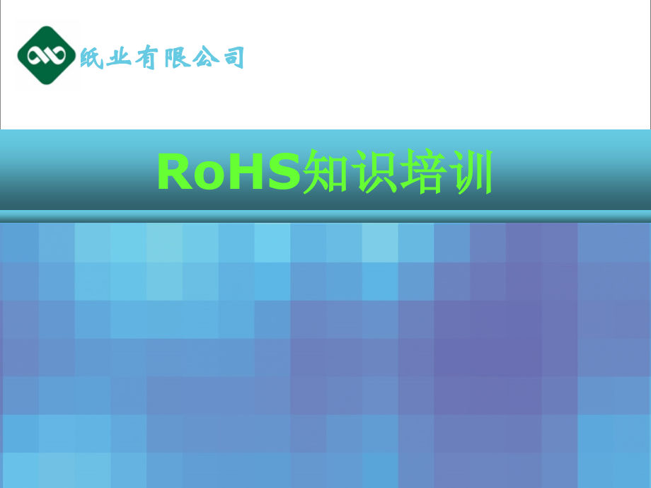 ROHS基本知识分析课件_第1页