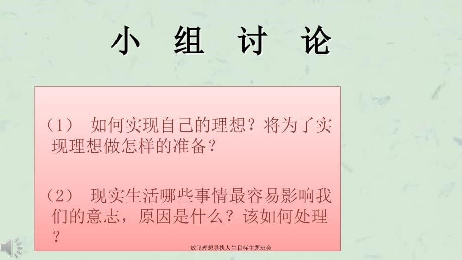 放飞理想寻找人生目标主题班会课件_第5页