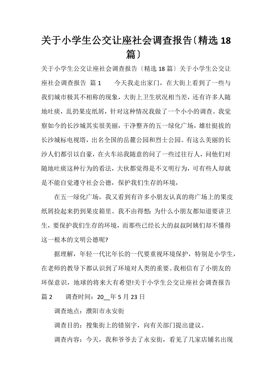 关于小学生公交让座社会调查报告（精选18篇）_第1页