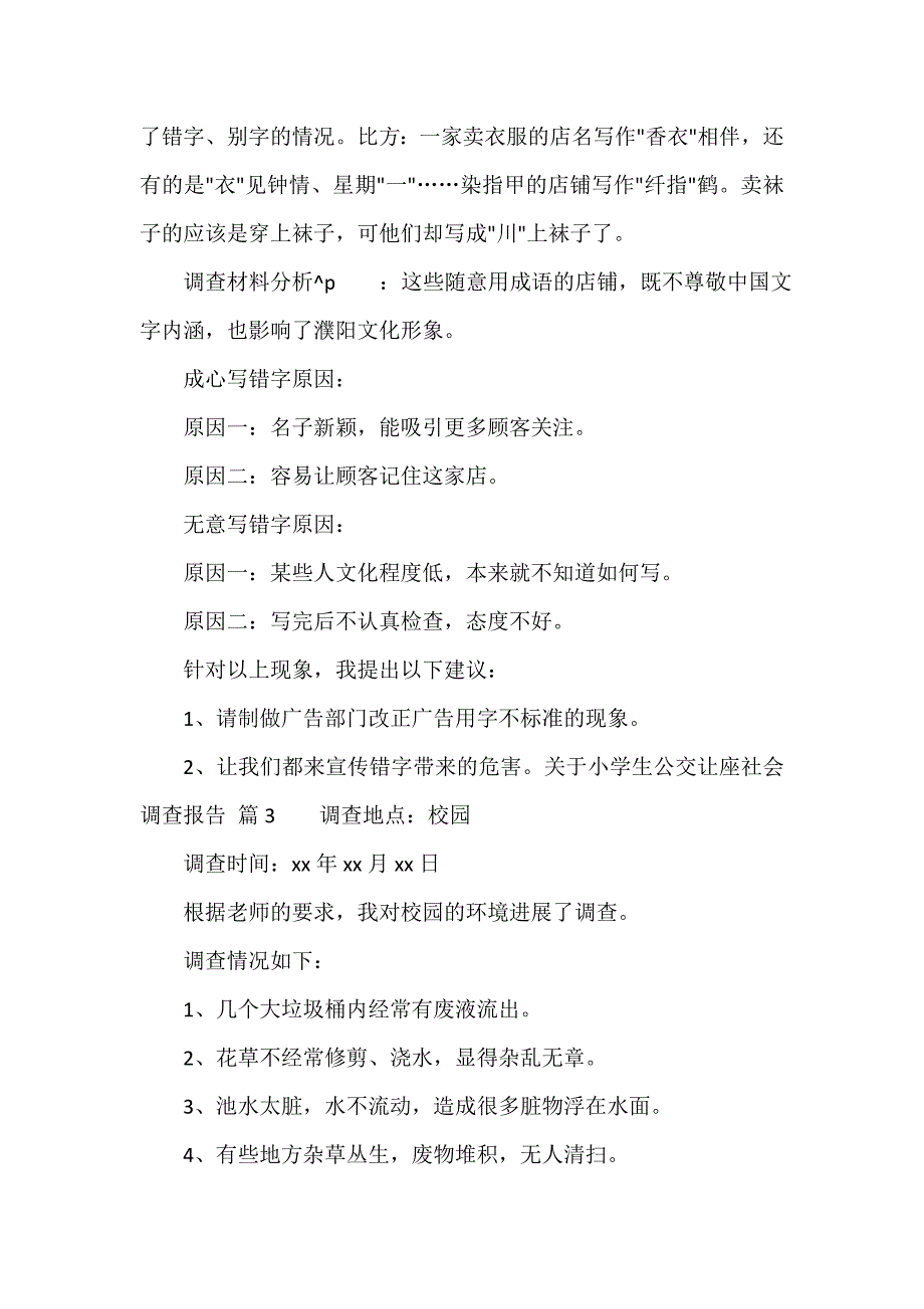 关于小学生公交让座社会调查报告（精选18篇）_第2页