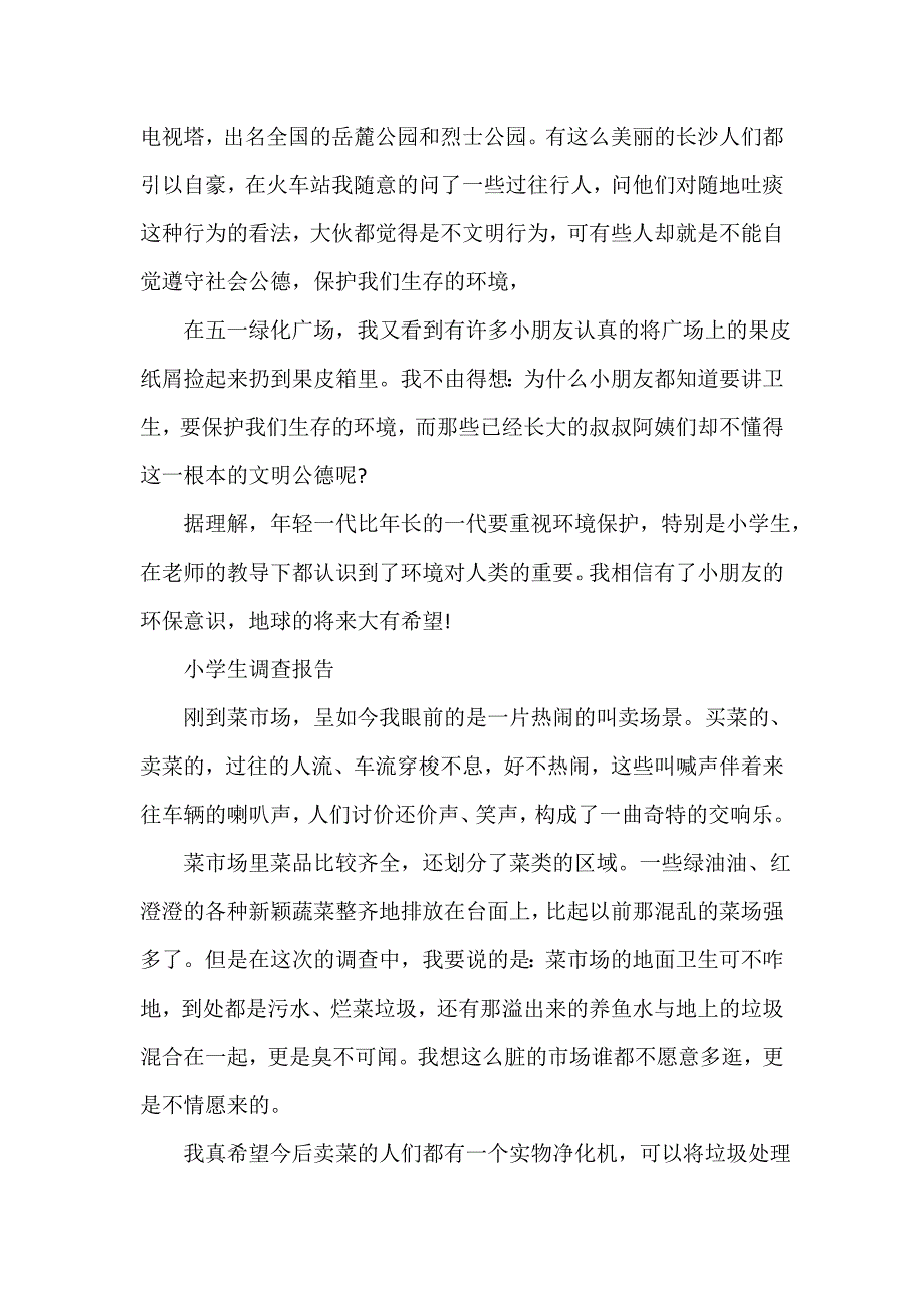 关于小学生公交让座社会调查报告（精选18篇）_第4页