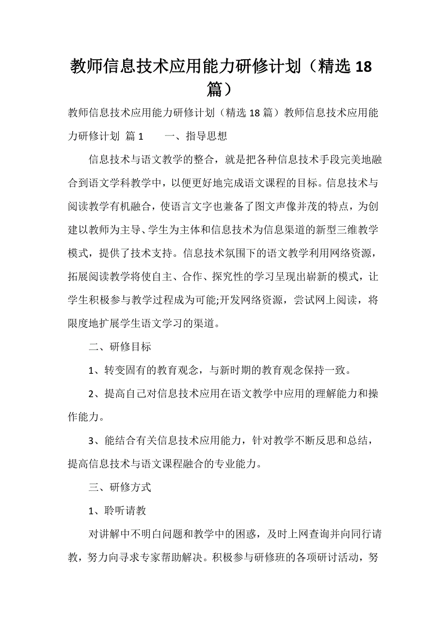 教师信息技术应用能力研修计划（精选18篇）_第1页