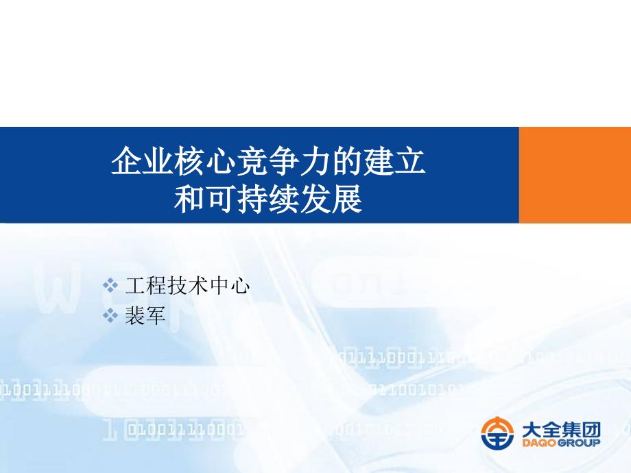 裴军企业核心竞争力的建立和可持续发展课件_第1页
