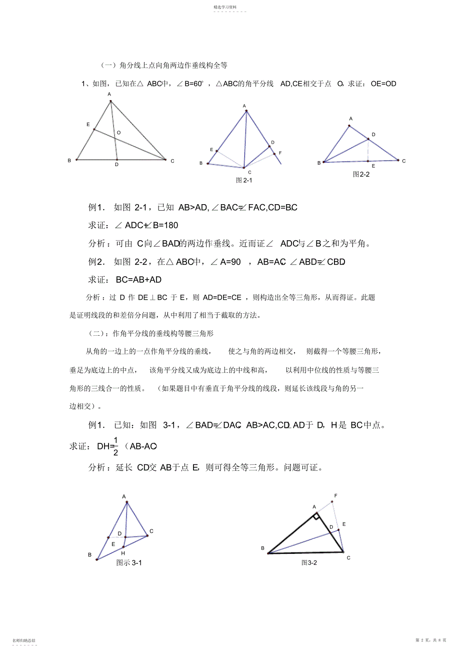 2022年八年级培优专题三：全等三角形辅助线作法_第2页