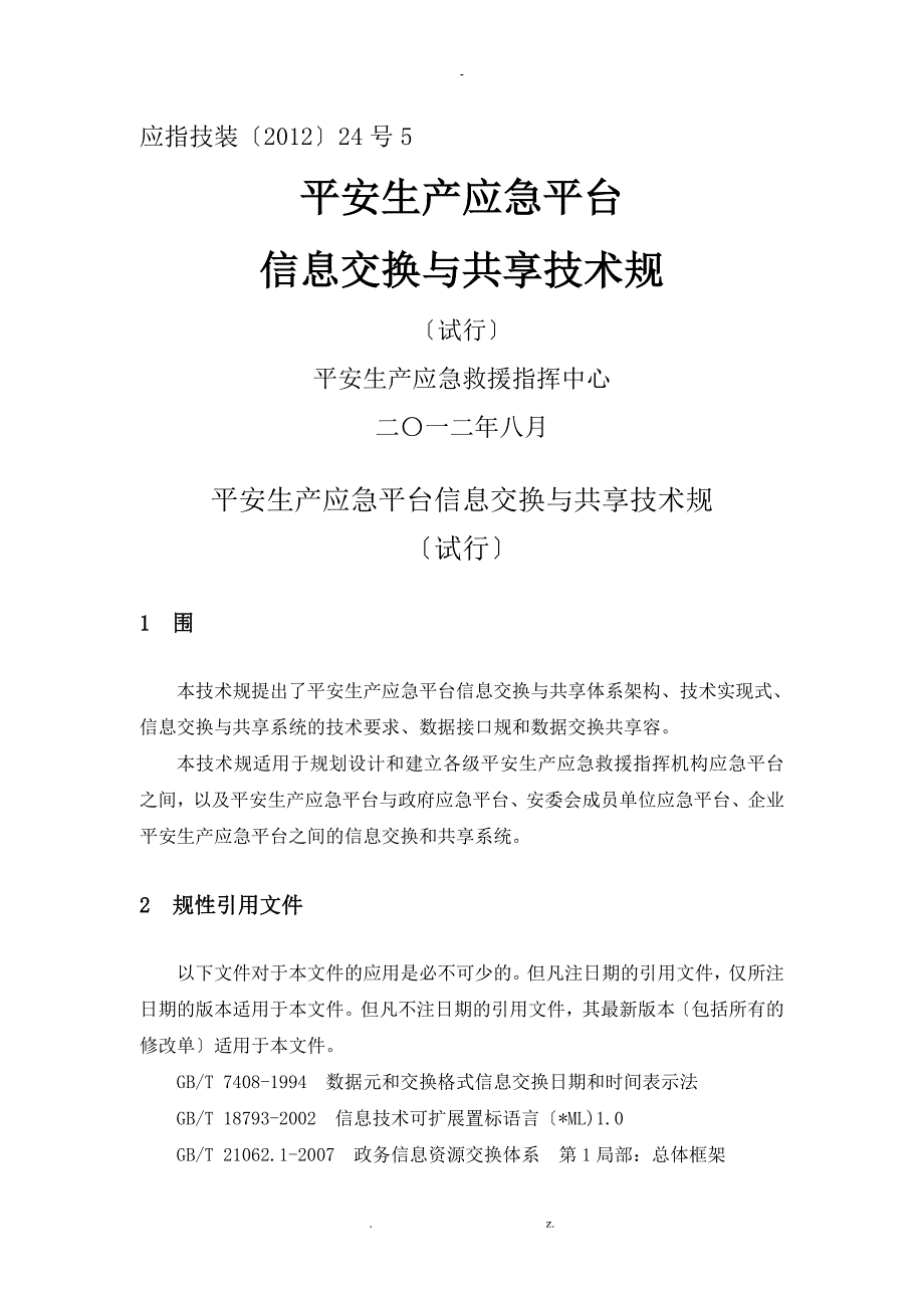 安全生产应急平台信息交换与共享技术规范验收稿_第1页