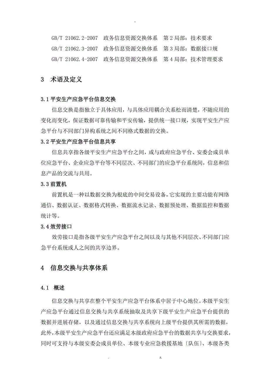 安全生产应急平台信息交换与共享技术规范验收稿_第2页