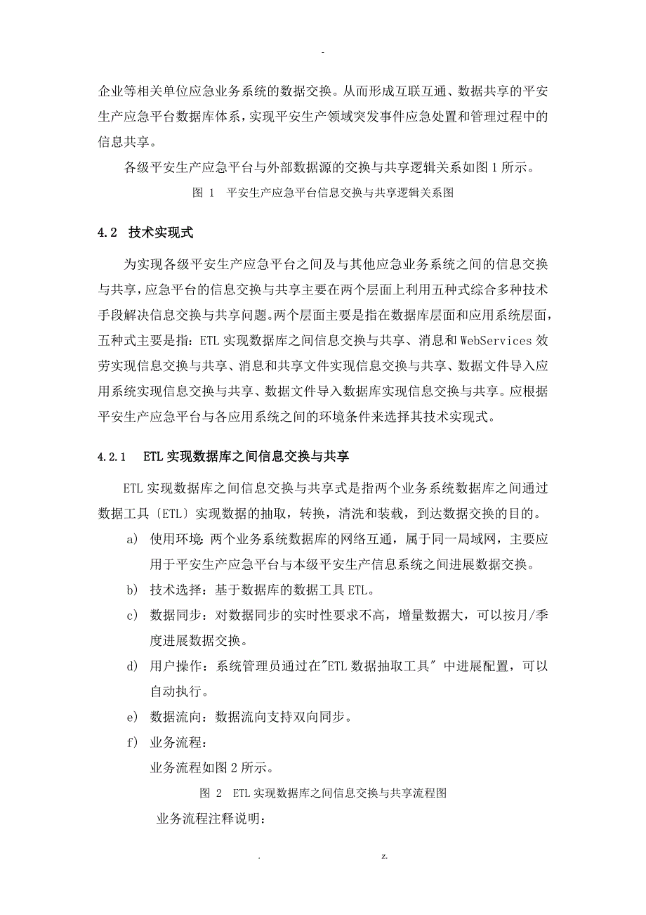 安全生产应急平台信息交换与共享技术规范验收稿_第3页