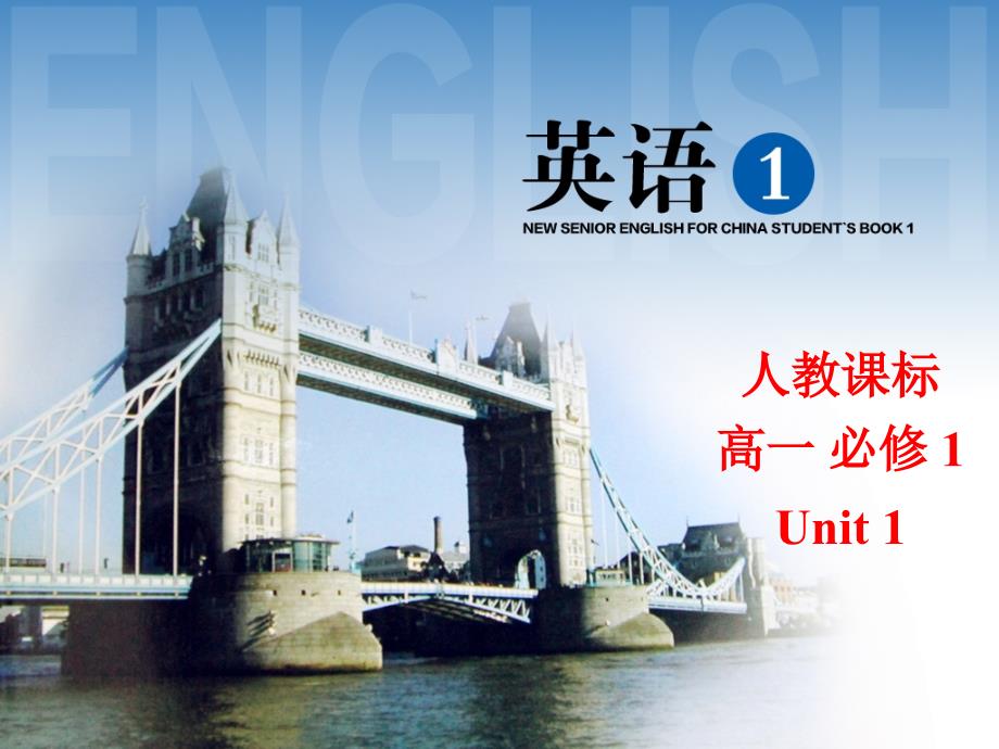 高中一年级英语必修1UnitOne阅读课课件_第1页