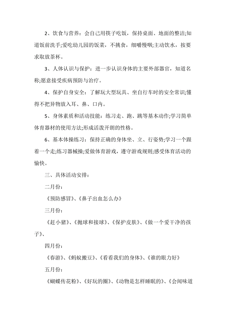 春季幼儿园卫生保健工作计划（精选12篇）_第4页