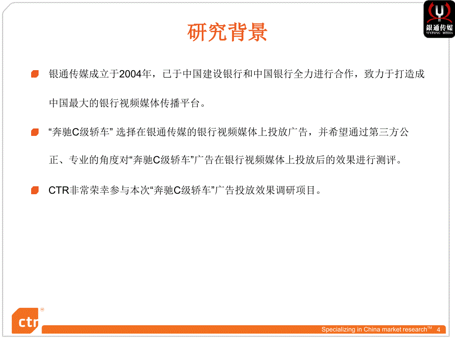 奔驰广告投放效果测评报告_第4页