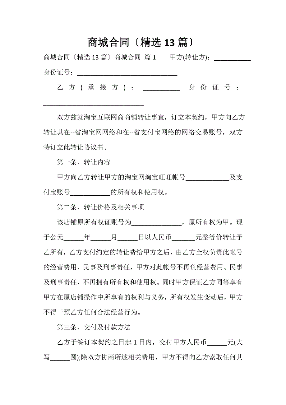 商城合同（精选13篇）_第1页