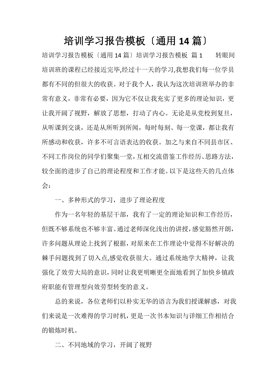 培训学习报告模板（通用14篇）_第1页