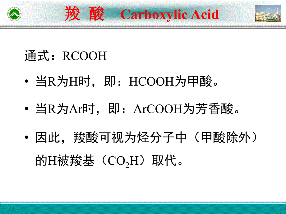 第十三章羧酸及取代羧酸_第3页