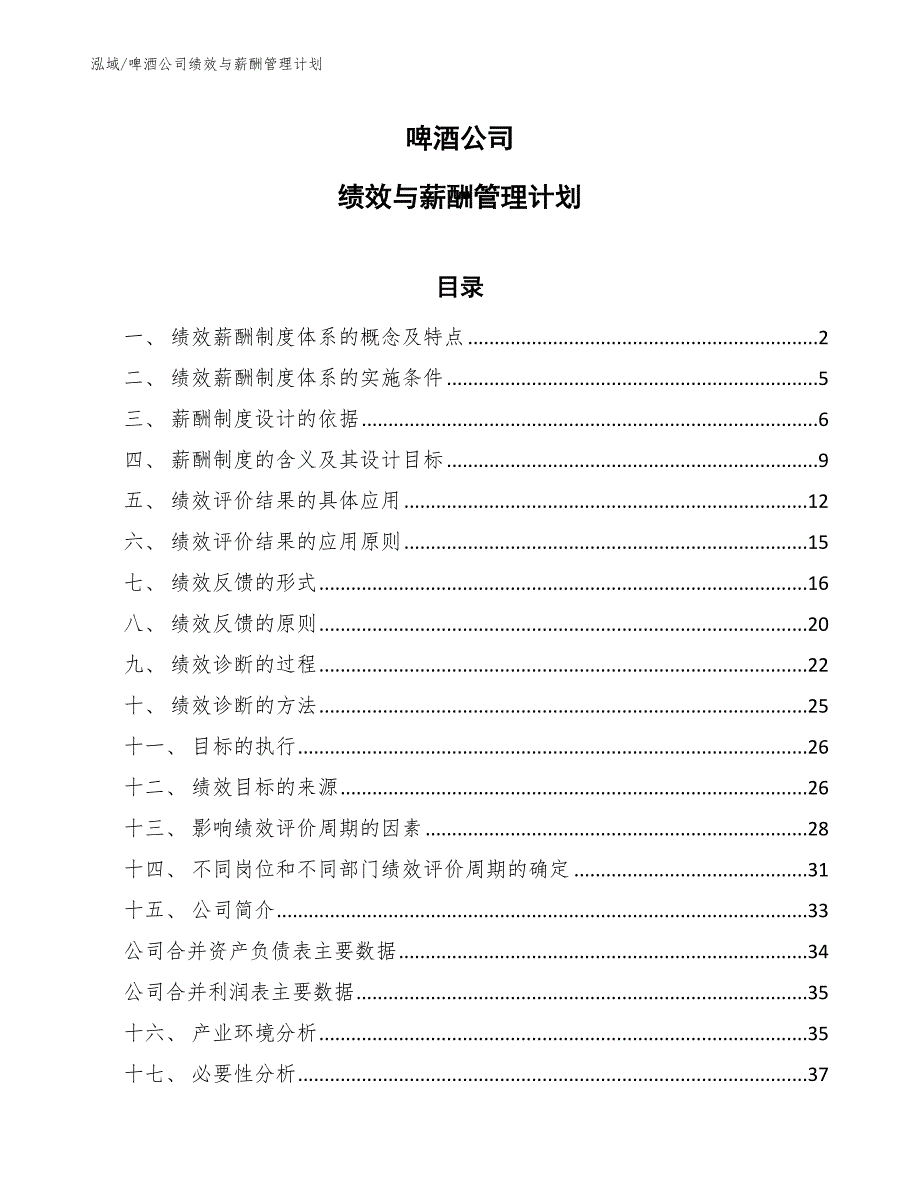 啤酒公司绩效与薪酬管理计划_参考_第1页