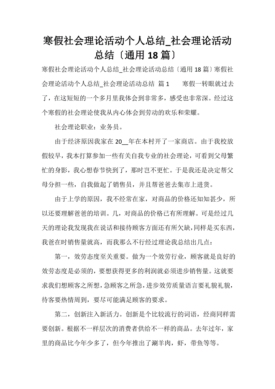 寒假社会实践活动个人总结_社会实践活动总结（通用18篇）_第1页