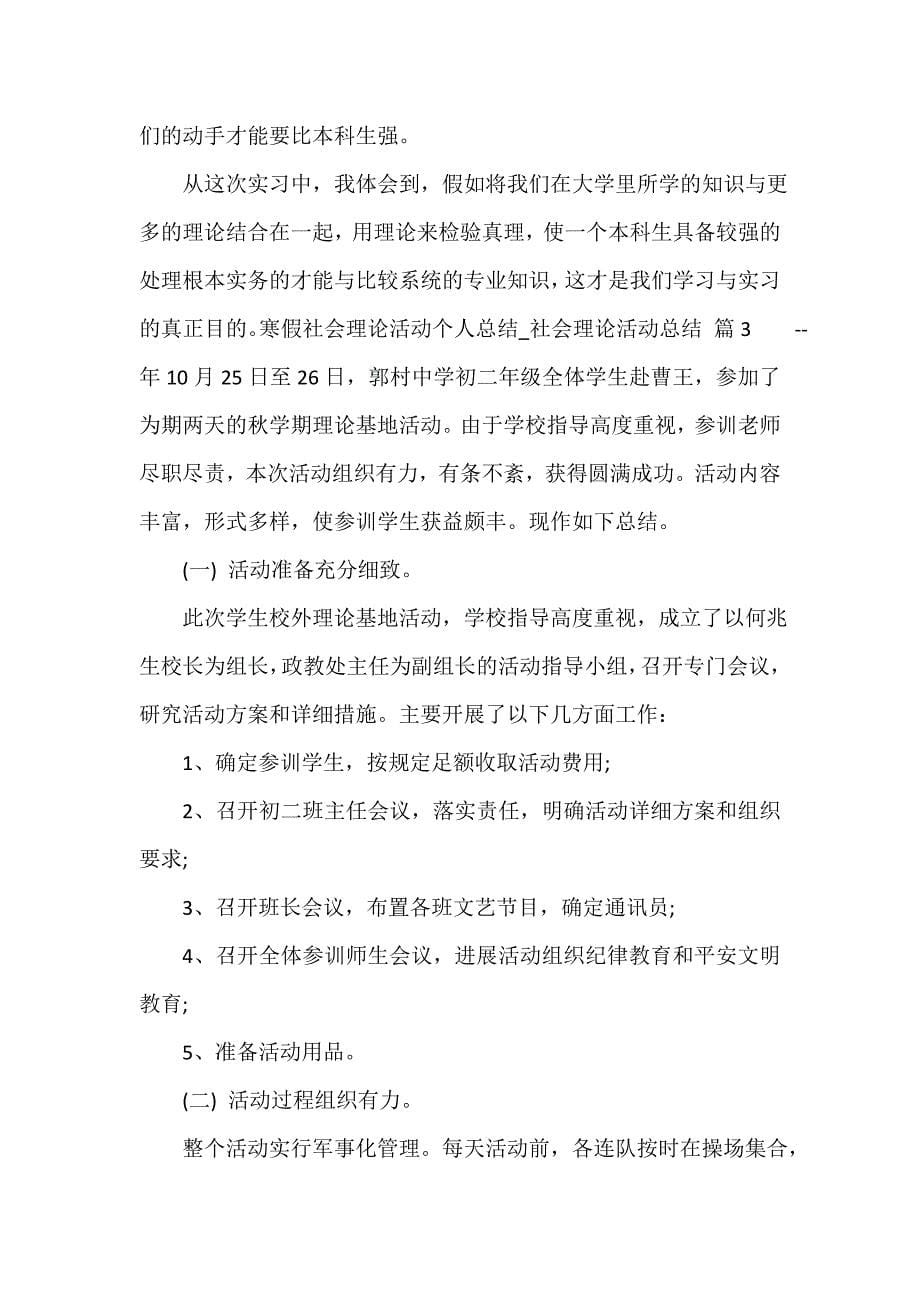 寒假社会实践活动个人总结_社会实践活动总结（通用18篇）_第5页