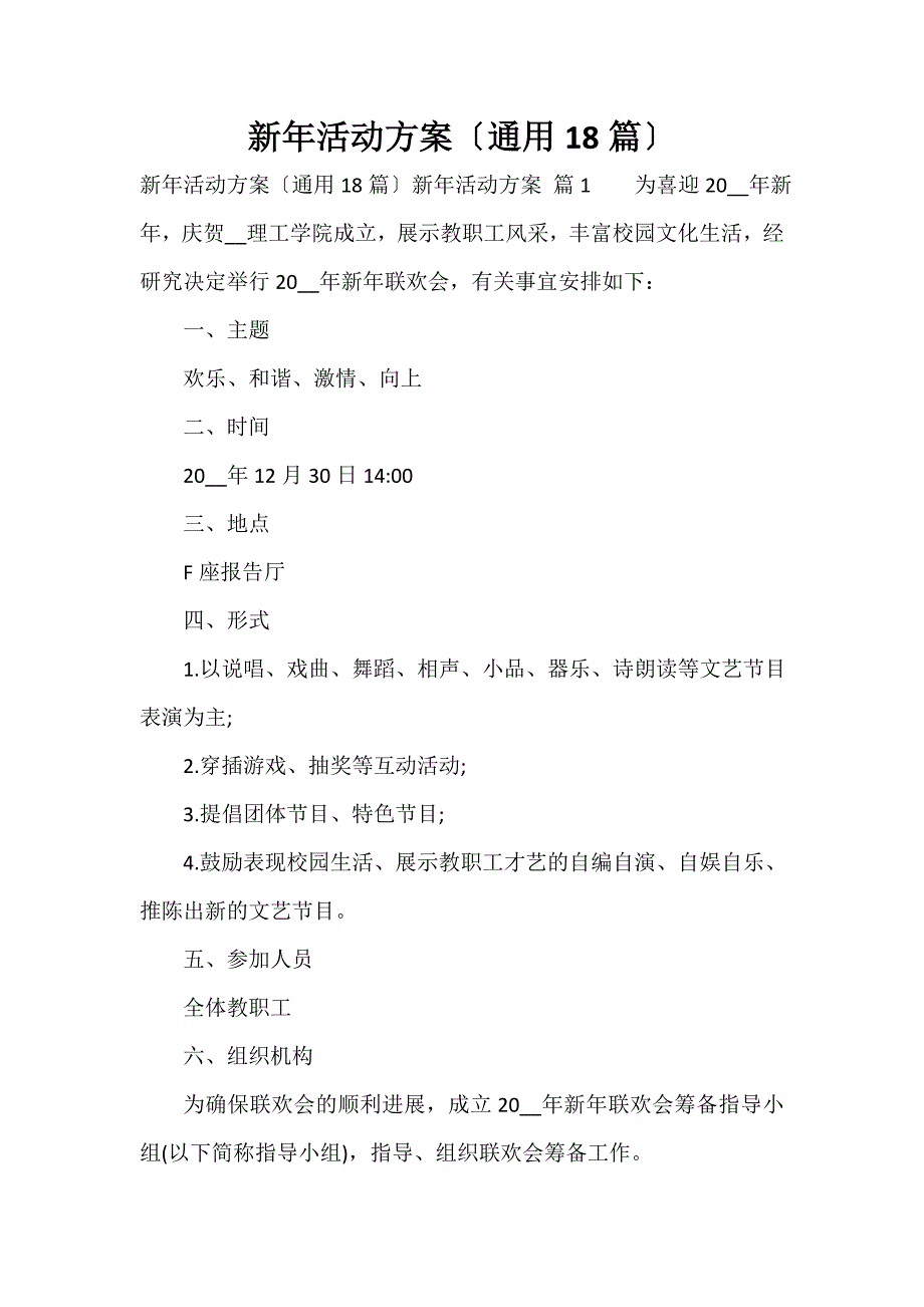 新年活动方案（通用18篇）_第1页