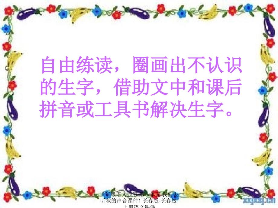 最新三年级语文上册第一单元我们去听的声音1_第3页