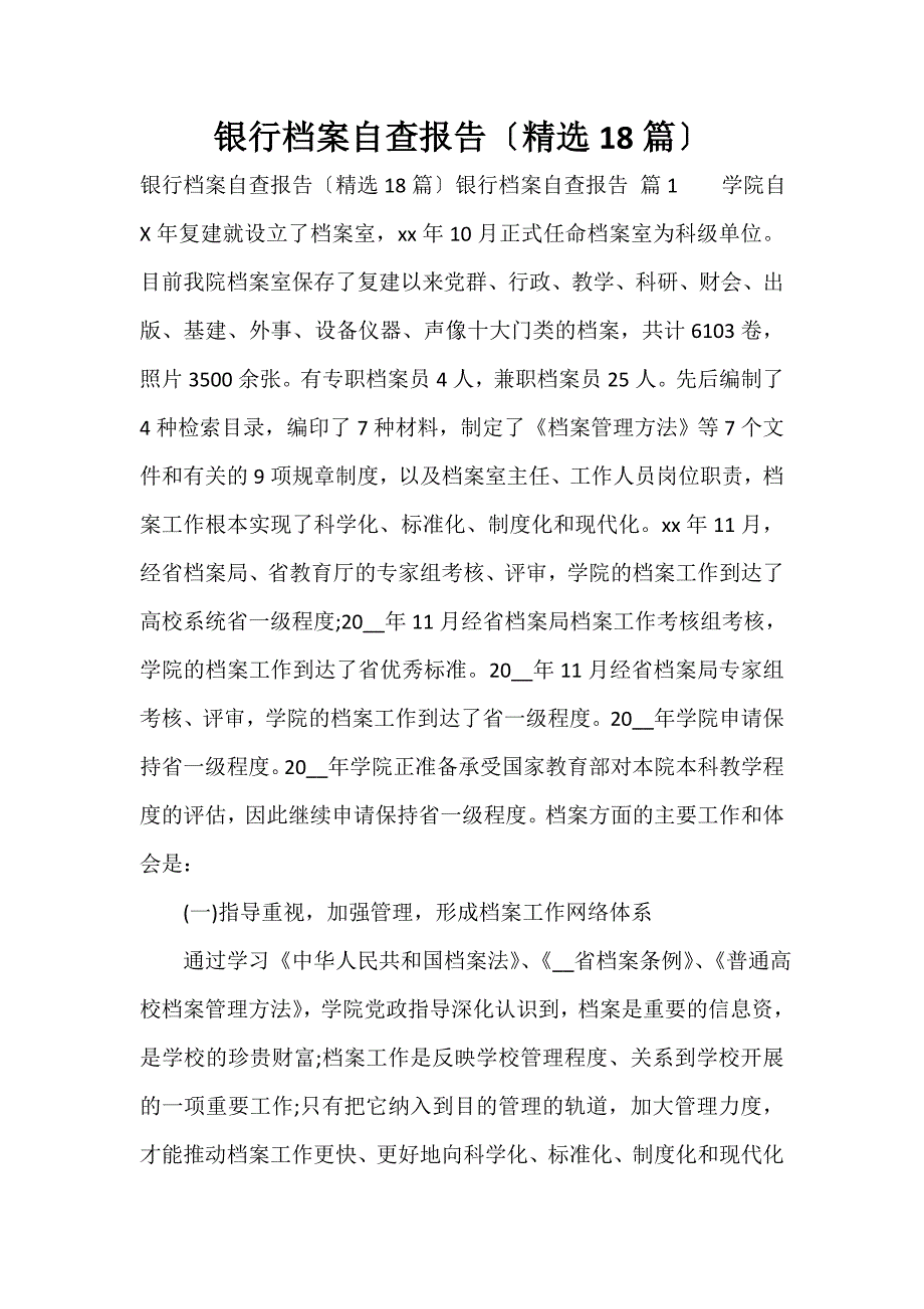 银行档案自查报告（精选18篇）_第1页