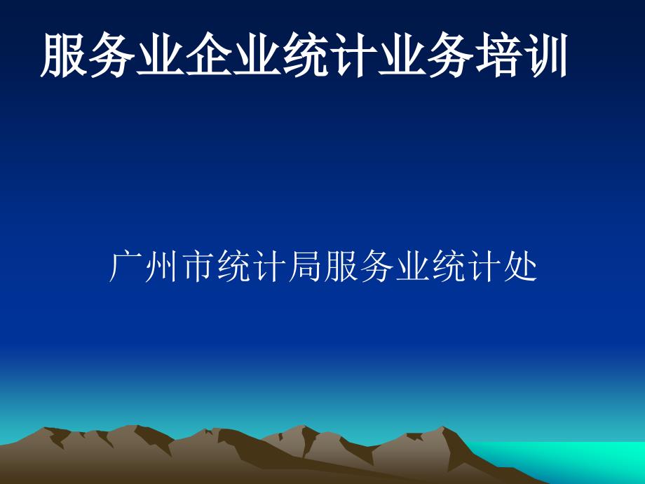 服务业企业统计业务培训.ppt_第1页