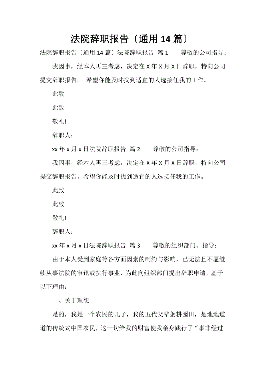 法院辞职报告（通用14篇）_第1页