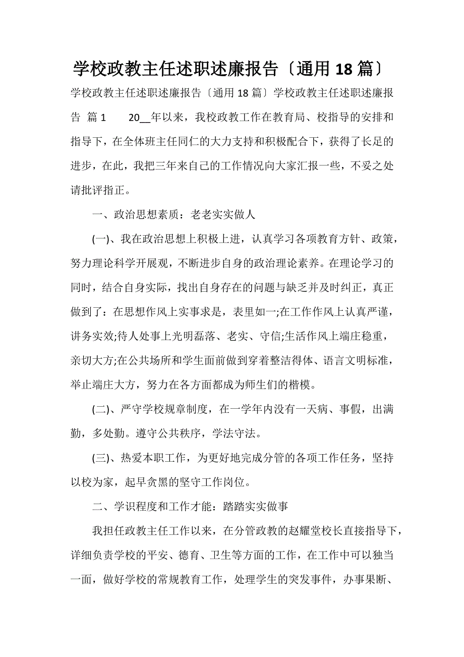 学校政教主任述职述廉报告（通用18篇）_第1页