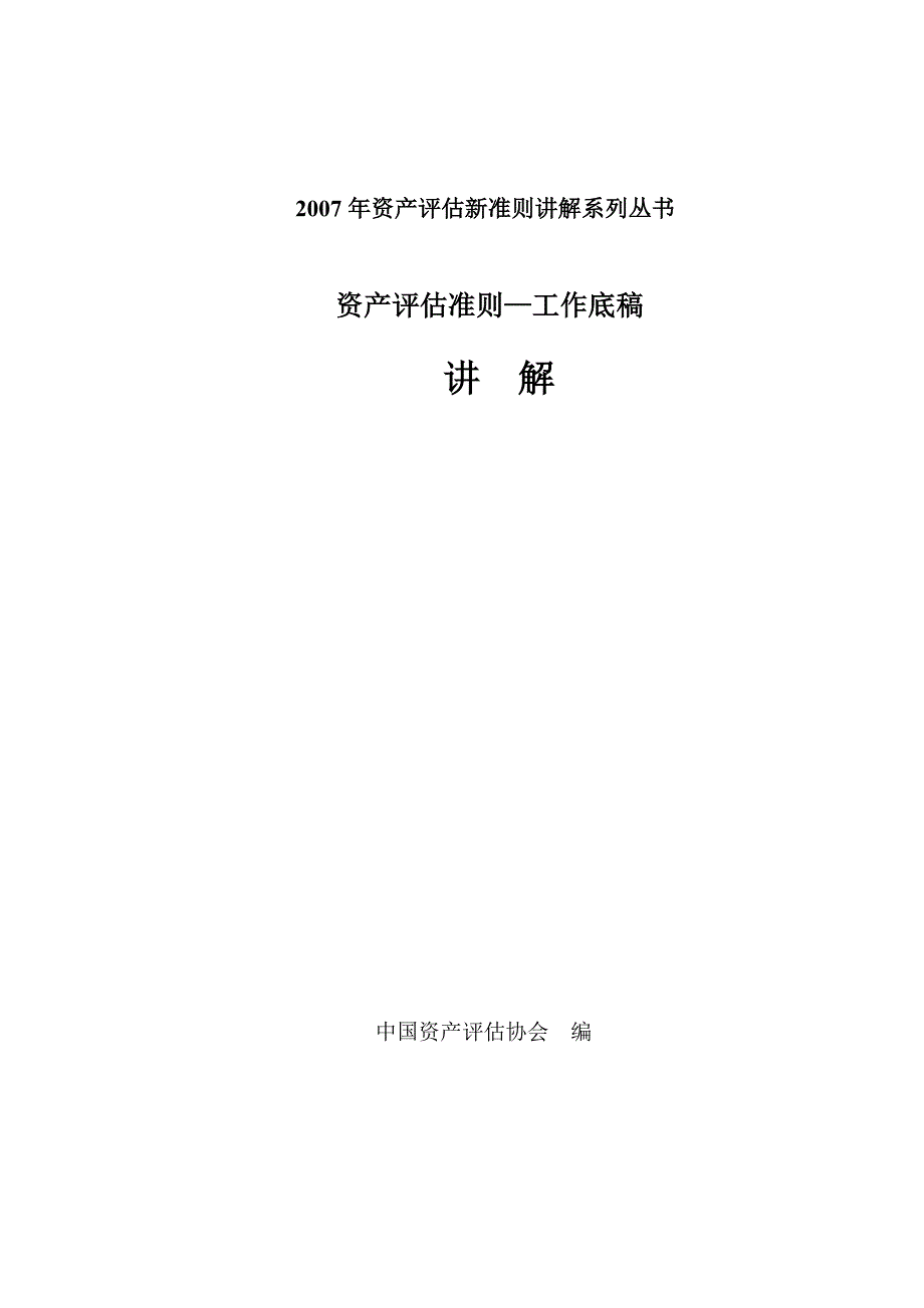 资产评估准则讲解系列丛书4-工作底稿_第1页