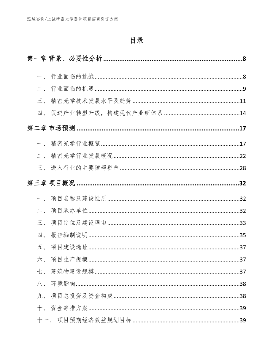 上饶精密光学器件项目招商引资方案_第1页