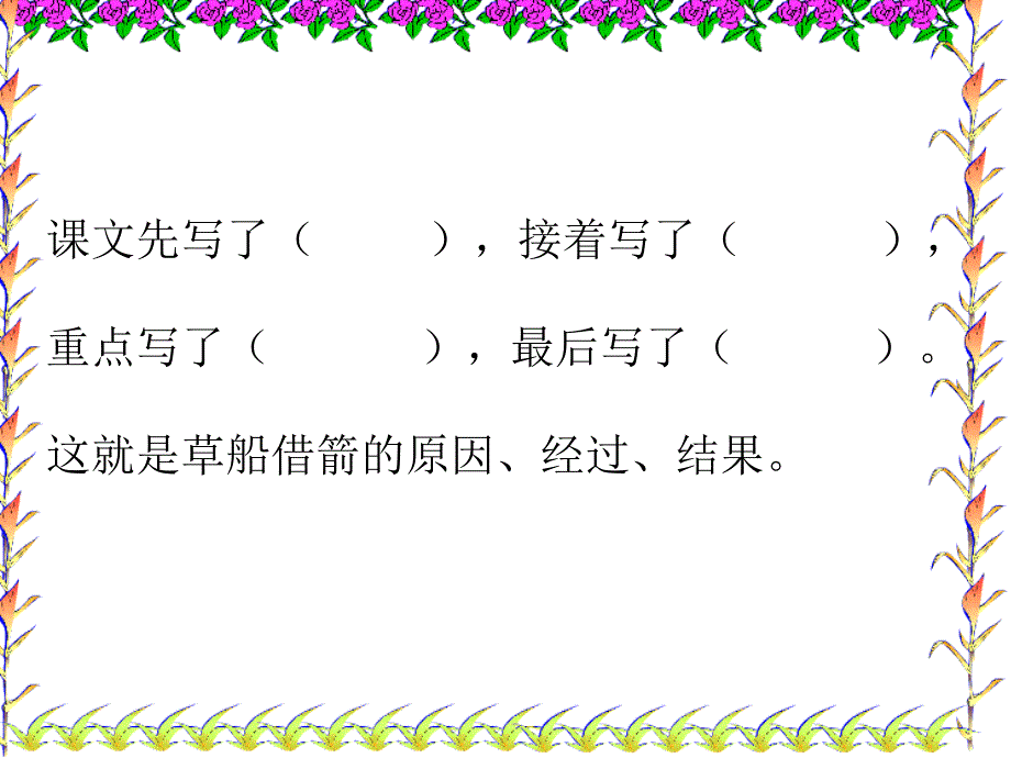 五年级语文下册第五组19草船借箭第二课时课件_第4页