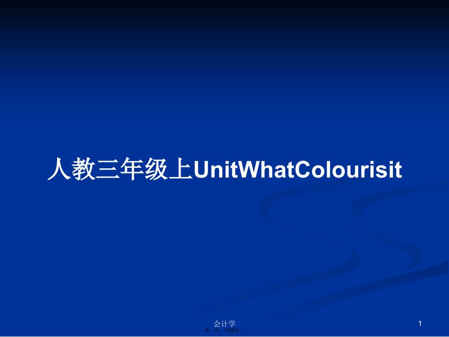 人教三年级上UnitWhatColourisit学习教案_第1页