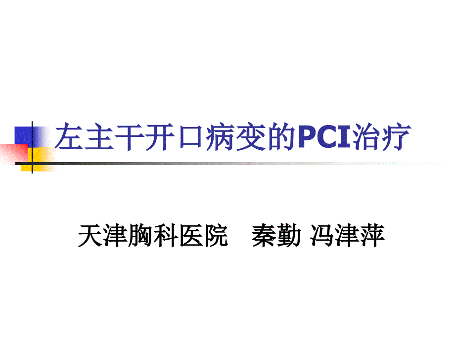 左主干开口病变的PCI治疗_第1页