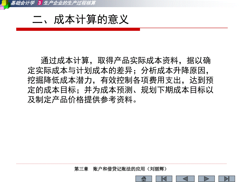 第三章生产企业的生产经营过程核算_第3页