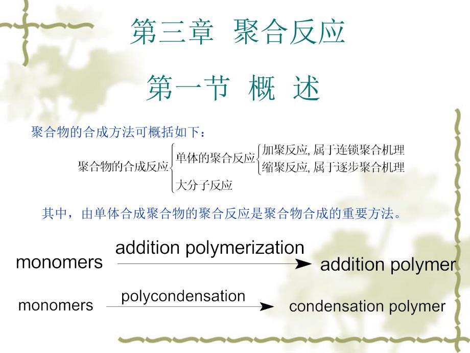 第三章聚合反应_第1页