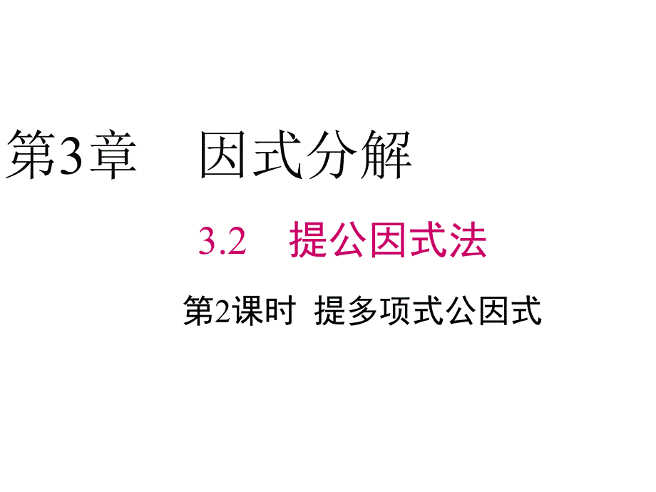 湘教版数学七年级下册3.2提多项式公因式课件_第1页