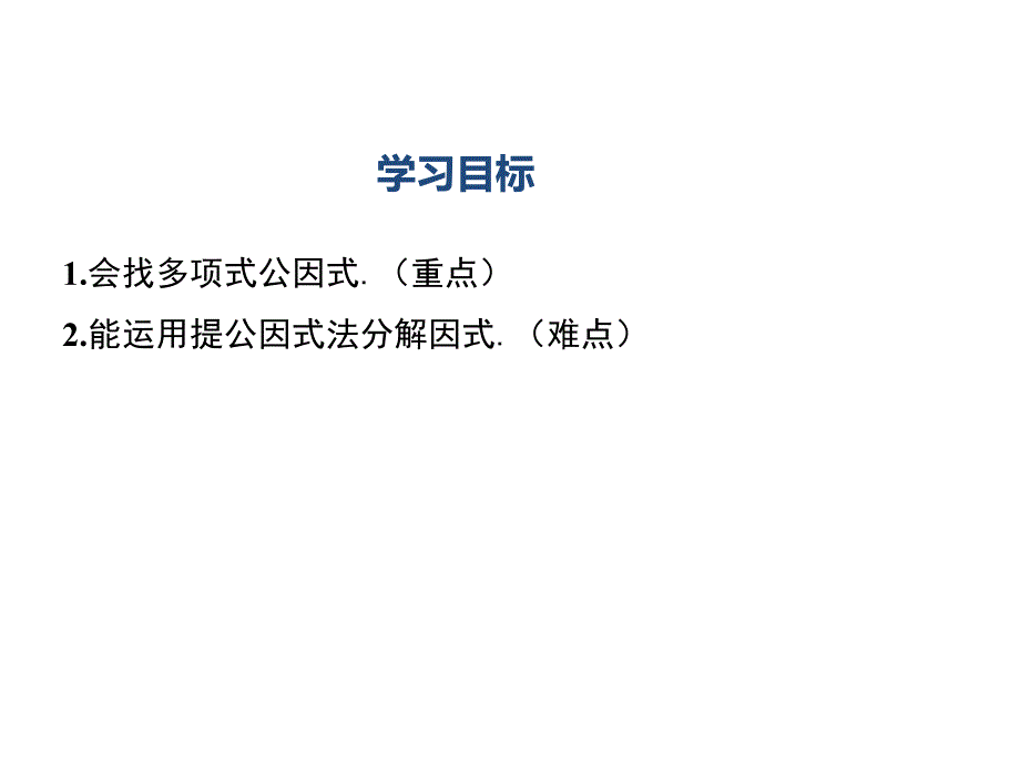 湘教版数学七年级下册3.2提多项式公因式课件_第2页