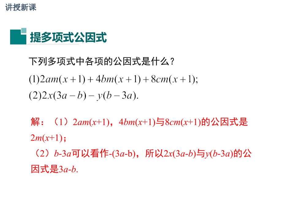 湘教版数学七年级下册3.2提多项式公因式课件_第4页