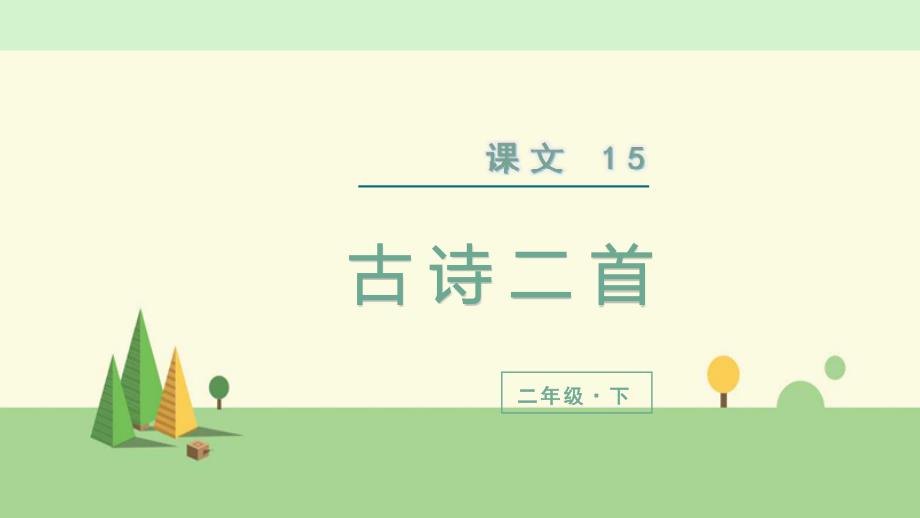 统编版-语文二年级下册--古诗二首课件_第1页
