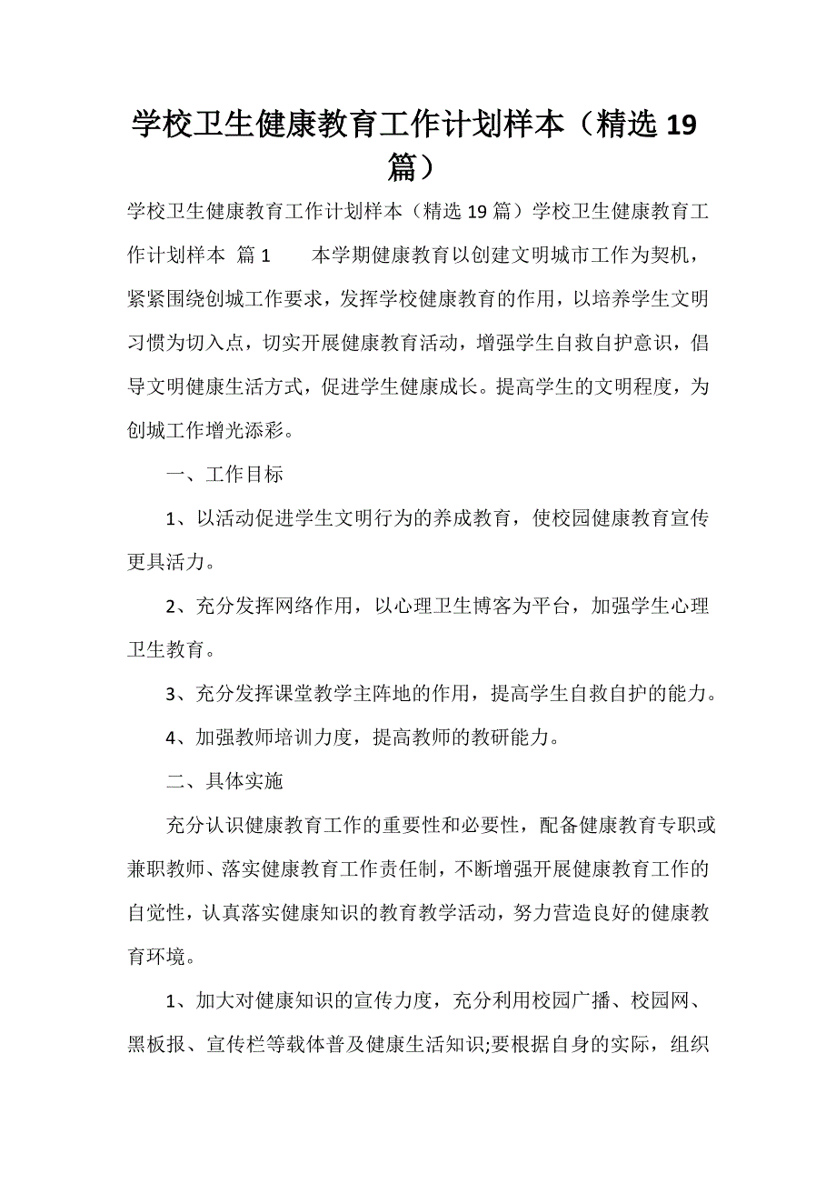 学校卫生健康教育工作计划样本（精选19篇）_第1页