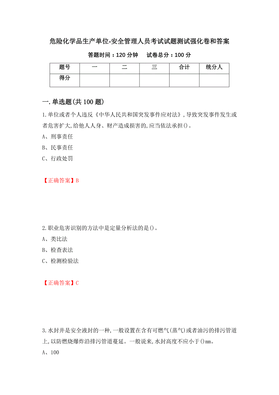 危险化学品生产单位-安全管理人员考试试题测试强化卷和答案(第27期)_第1页